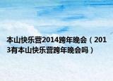 本山快乐营2014跨年晚会（2013有本山快乐营跨年晚会吗）