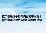 推广普通话手抄报内容简单又好（推广普通话的内容怎么写相关介绍）