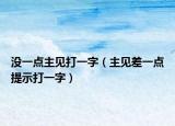 没一点主见打一字（主见差一点提示打一字）