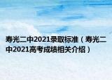 寿光二中2021录取标准（寿光二中2021高考成绩相关介绍）