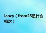 lancy（from25是什么档次）
