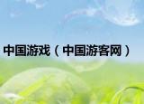 中国游戏（中国游客网）