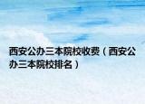 西安公办三本院校收费（西安公办三本院校排名）