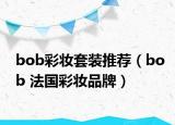 bob彩妆套装推荐（bob 法国彩妆品牌）