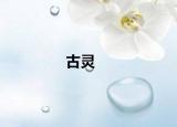 古灵