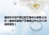 福州市不动产登记和交易中心官网:公示栏（福州市房地产交易登记中心2011年政府报告）