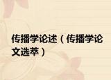 传播学论述（传播学论文选萃）