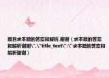 题目求本题的答案和解析,谢谢（求本题的答案和解析谢谢