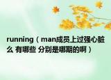 running（man成员上过强心脏么 有哪些 分别是哪期的啊）