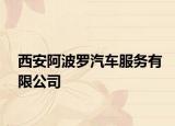 西安阿波罗汽车服务有限公司
