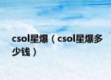 csol星爆（csol星爆多少钱）