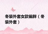 冬装外套女款偏胖（冬装外套）
