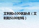 艾利和s100优缺点（艾利和S100好吗）