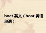 boat 英文（boat 英语单词）