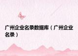 广州企业名录数据库（广州企业名录）