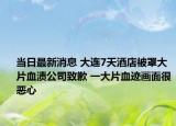 当日最新消息 大连7天酒店被罩大片血渍公司致歉 一大片血迹画面很恶心