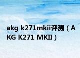 akg k271mkii评测（AKG K271 MKII）