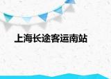 上海长途客运南站