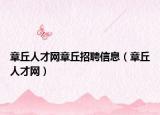 章丘人才网章丘招聘信息（章丘人才网）