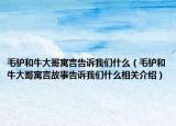 毛驴和牛大哥寓言告诉我们什么（毛驴和牛大哥寓言故事告诉我们什么相关介绍）