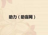 助力（助盲网）