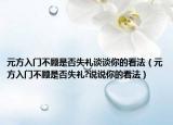元方入门不顾是否失礼谈谈你的看法（元方入门不顾是否失礼?说说你的看法）