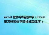 excel 繁体字转简体字（Excel里怎样繁体字转换成简体字）