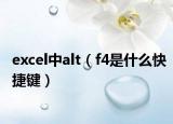 excel中alt（f4是什么快捷键）