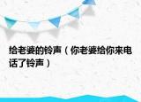 给老婆的铃声（你老婆给你来电话了铃声）
