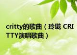 critty的歌曲（玲珑 CRITTY演唱歌曲）