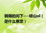 弱弱的问下~~岐山ol（是什么意思）