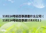 118114号码百事通是什么公司（118114号码百事通1183311）