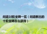 问道10阶坐骑一览（问道新出的十阶坐骑怎么获得）