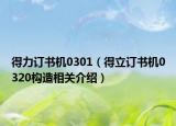 得力订书机0301（得立订书机0320构造相关介绍）