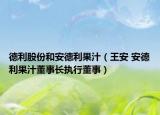 德利股份和安德利果汁（王安 安德利果汁董事长执行董事）