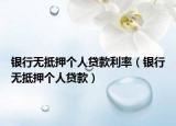 银行无抵押个人贷款利率（银行无抵押个人贷款）