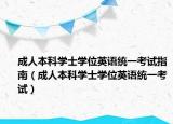 成人本科学士学位英语统一考试指南（成人本科学士学位英语统一考试）