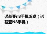 诺基亚n8手机游戏（诺基亚N8手机）