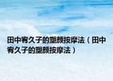 田中宥久子的塑颜按摩法（田中宥久子的塑颜按摩法）