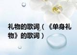 礼物的歌词（《单身礼物》的歌词）