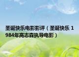圣诞快乐电影影评（圣诞快乐 1984年高志森执导电影）