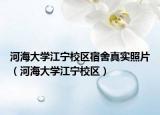 河海大学江宁校区宿舍真实照片（河海大学江宁校区）