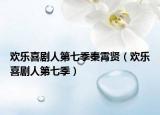 欢乐喜剧人第七季秦霄贤（欢乐喜剧人第七季）