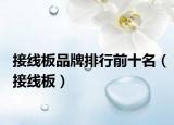 接线板品牌排行前十名（接线板）