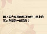 网上买火车票的具体流程（网上购买火车票的一般流程）