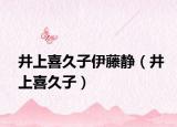 井上喜久子伊藤静（井上喜久子）