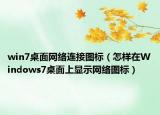 win7桌面网络连接图标（怎样在Windows7桌面上显示网络图标）