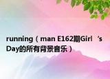 running（man E162期Girl‘s Day的所有背景音乐）