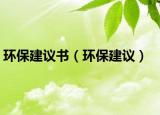 环保建议书（环保建议）