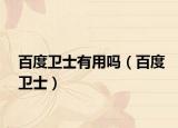 百度卫士有用吗（百度卫士）